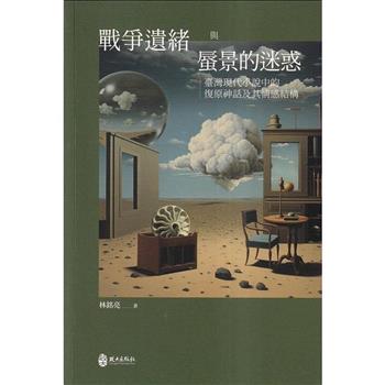 戰爭遺緒與蜃景的迷惑：臺灣現代小說中的復原神話及其情感結構