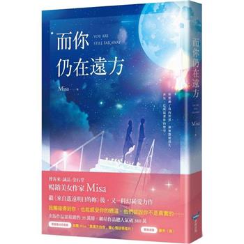 而你仍在遠方【限量書衣珍藏版】