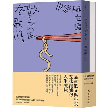 九歌112年文選套書(九歌112年散文選＋九歌112年小說選)
