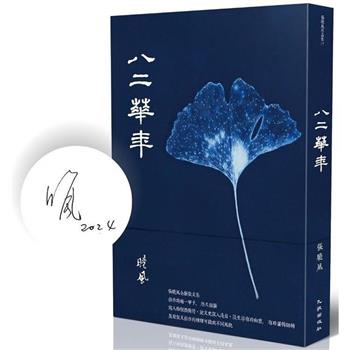 八二華年(限量簽名版)