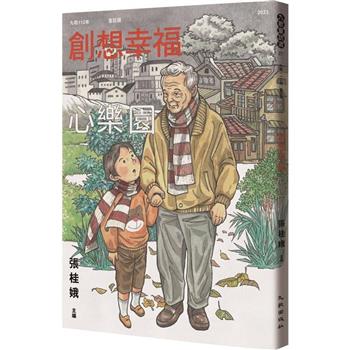 九歌112年童話選之創想幸福心樂園