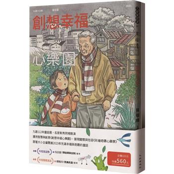九歌112年童話選(創想幸福心樂園＋彩繪奇蹟心願景)