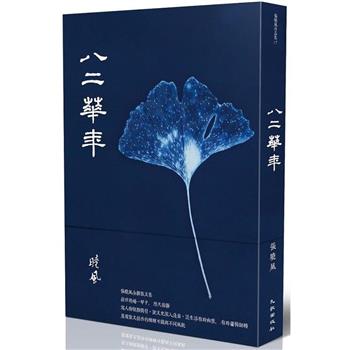 八二華年