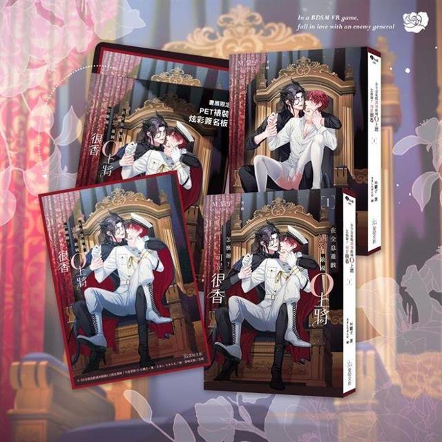 在全息遊戲遇到敵國O上將怎麼辦?可是很香 1【作者親簽特裝組】 在全息遊戲遇到敵國O上將怎麼辦?可是很香 1【作者親簽特裝組】