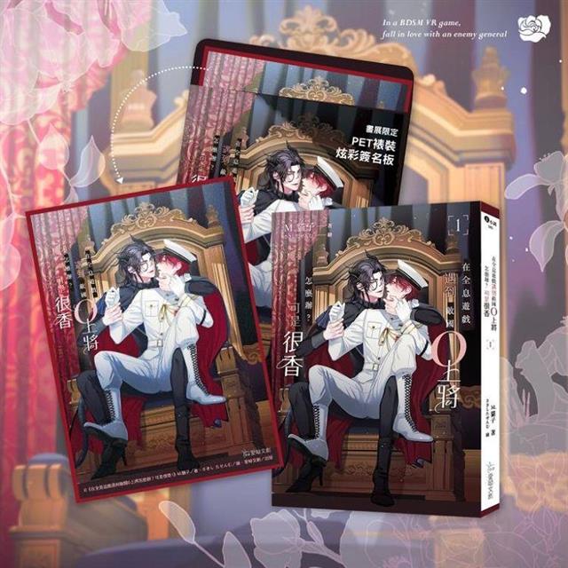 在全息遊戲遇到敵國O上將怎麼辦?可是很香 1【作者親簽特裝組】 在全息遊戲遇到敵國O上將怎麼辦?可是很香 1【作者親簽特裝組】