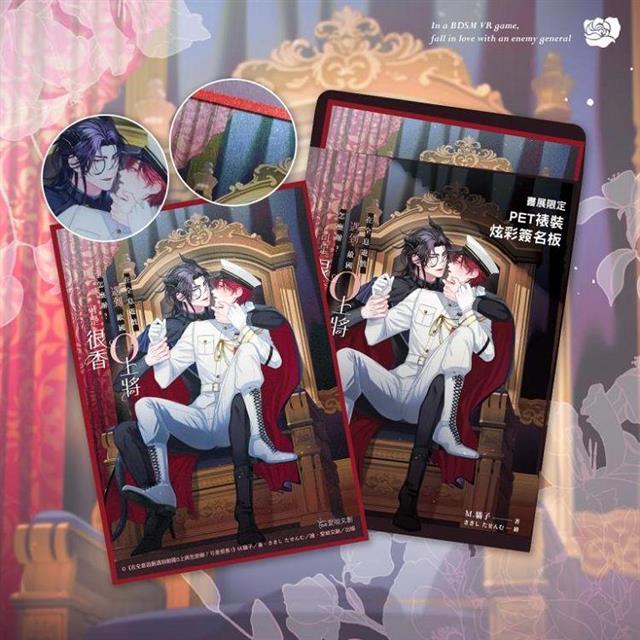 在全息遊戲遇到敵國O上將怎麼辦?可是很香 1【作者親簽特裝組】 在全息遊戲遇到敵國O上將怎麼辦?可是很香 1【作者親簽特裝組】