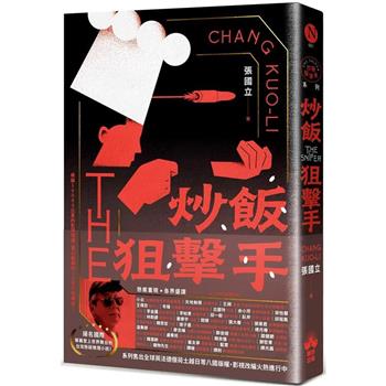 炒飯狙擊手(國際暢銷燙金版)