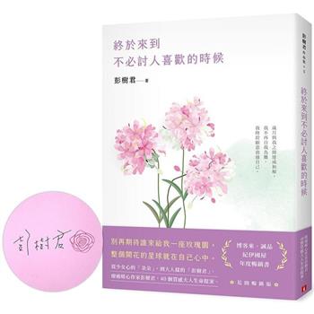 終於來到不必討人喜歡的時候【花開暢銷版】(親筆簽名版)