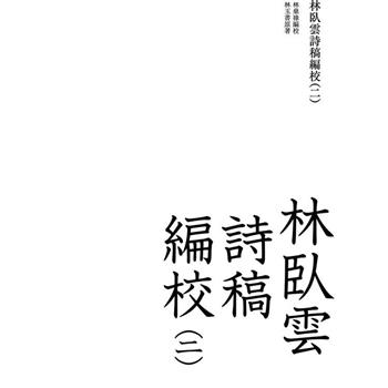 林臥雲詩稿編校(二)