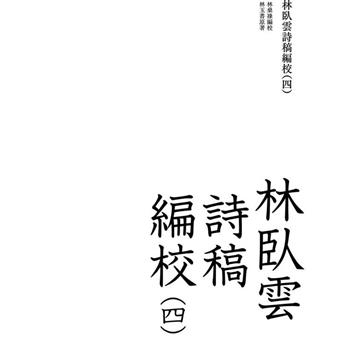 林臥雲詩稿編校(四)