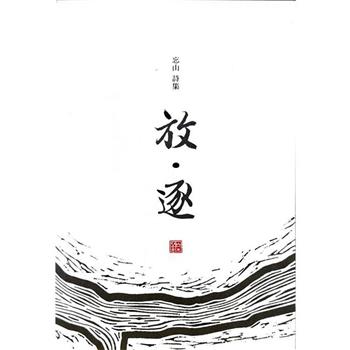 放.逐