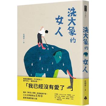 【電子書】洗大象的女人