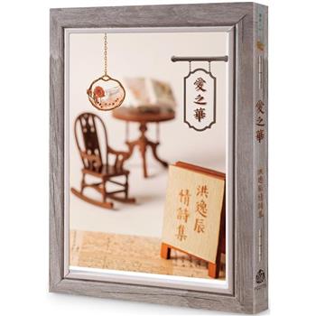 愛之華：洪逸辰情詩集