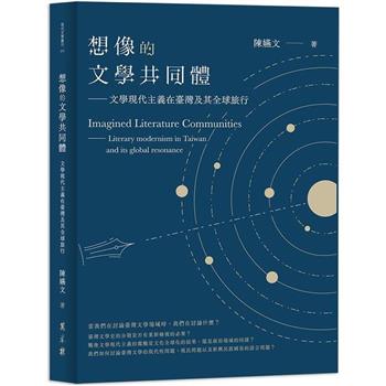 想像的文學共同體：文學現代主義在臺灣及其全球旅行