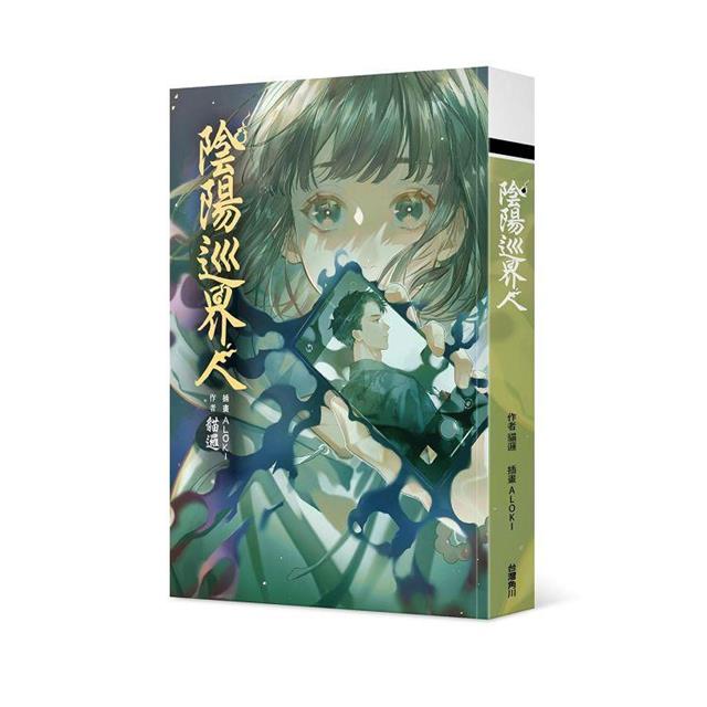 陰陽巡界人 陰陽巡界人