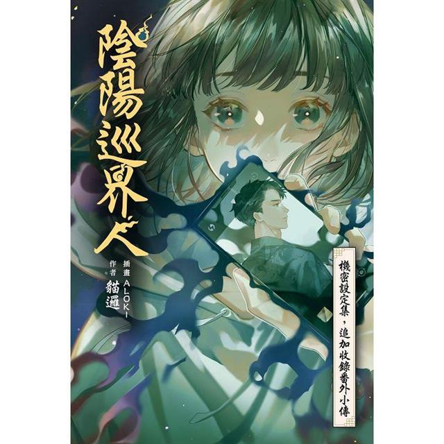 陰陽巡界人 陰陽巡界人