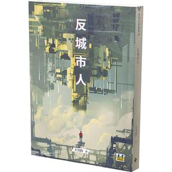 反城市人