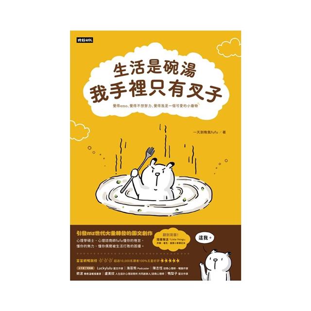 生活是碗湯,我手裡只有叉子(隨書附贈「Little Things」重要小事記事本) 生活是碗湯,我手裡只有叉子(隨書附贈「Little Things」重要小事記事本)