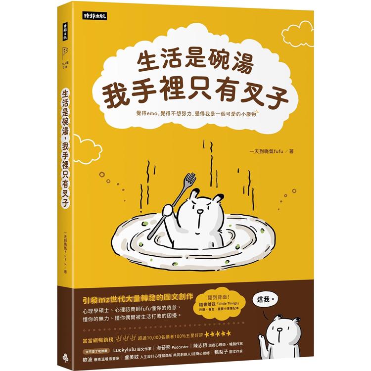 生活是碗湯，我手裡只有叉子（隨書附贈「Little Things」重要小事記事本）【金石堂、博客來熱銷】