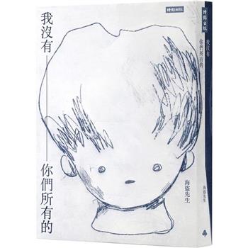 【電子書】我沒有你們所有的