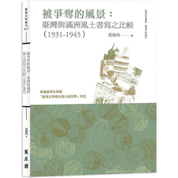 被爭奪的風景： 臺灣與滿洲風土書寫之比較(1931-1945)【金石堂、博客來熱銷】