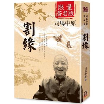 割緣【作者限量簽名書】書衣收藏版