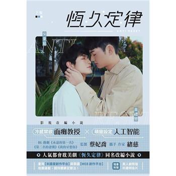 恆久定律影視改編小說下集(劇照版封面直排)