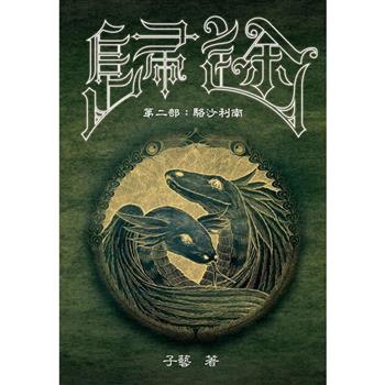 【電子書】歸途（第二部）：駱沙利南
