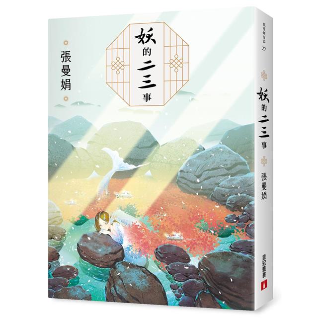 妖的二三事【妖物誌全新插畫增訂版】:張曼娟最異色短篇小說 妖的二三事【妖物誌全新插畫增訂版】:張曼娟最異色短篇小說