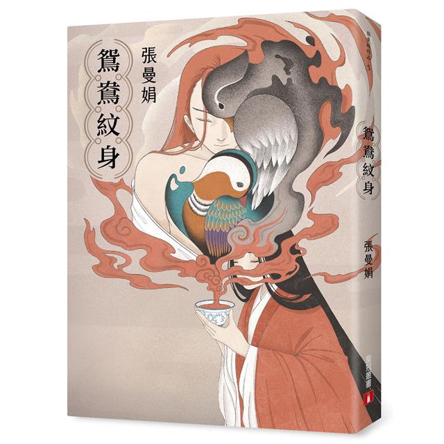 鴛鴦紋身【30週年全新插畫增訂版】:張曼娟最古典短篇小說 鴛鴦紋身【30週年全新插畫增訂版】:張曼娟最古典短篇小說