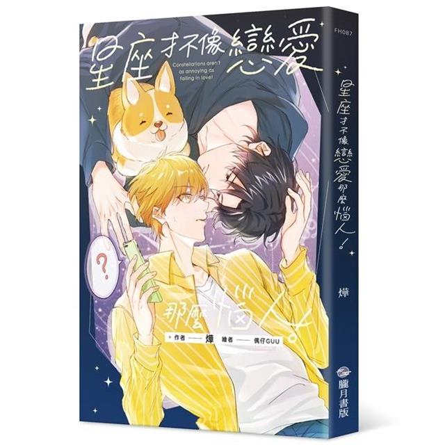 星座才不像戀愛那麼惱人!(限制級) 星座才不像戀愛那麼惱人!(限制級)