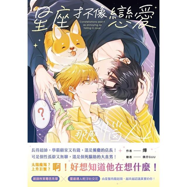 星座才不像戀愛那麼惱人!(限制級) 星座才不像戀愛那麼惱人!(限制級)