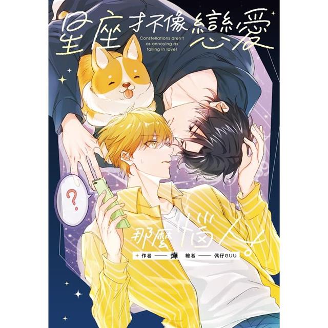 星座才不像戀愛那麼惱人!(限制級) 星座才不像戀愛那麼惱人!(限制級)