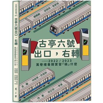 古亭六號出口，右轉：2022/2023萬卷樓暑期實習「稿」什麼