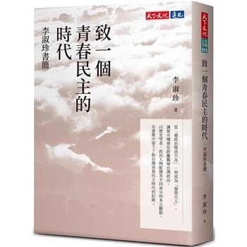 【電子書】致一個青春民主的時代