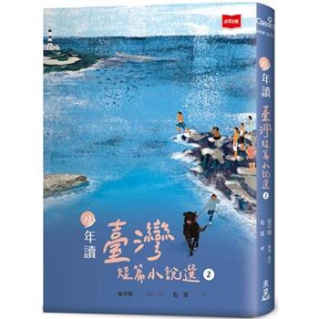 【電子書】少年讀臺灣短篇小說選（2）