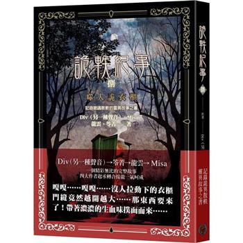 詭軼紀事．捌：噬人詭衣櫃
