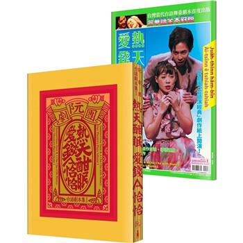 阮劇團台語劇本集Ⅰ：熱天酣眠、愛錢A恰恰