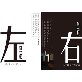 【電子書】左窗之旅＋無出其右（合集）