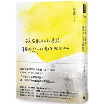【電子書】沒有最好的季節，轉個念一切都是剛剛好