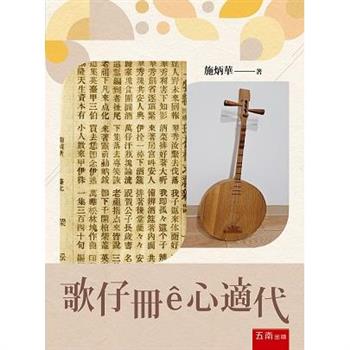 歌仔冊e心適代