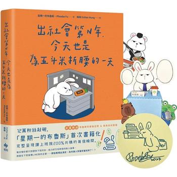出社會第N年，今天也是為五斗米折腰的一天【限量繪簽祝福＋經典Q版角色立牌4款】