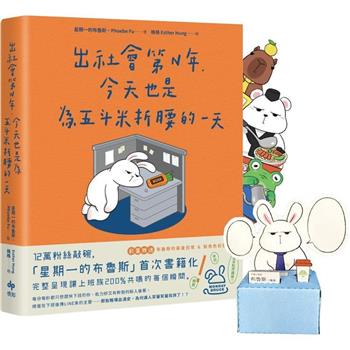 出社會第N年，今天也是為五斗米折腰的一天【限量加贈4款經典Q版角色立牌】