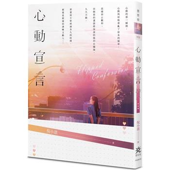 心動宣言