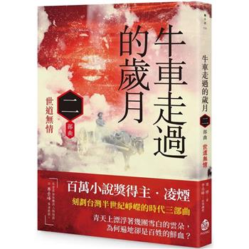 牛車走過的歲月：二部曲．世道無情