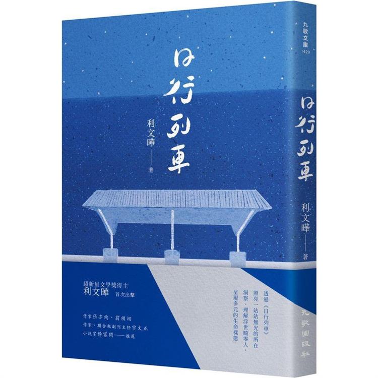 日行列車【金石堂、博客來熱銷】