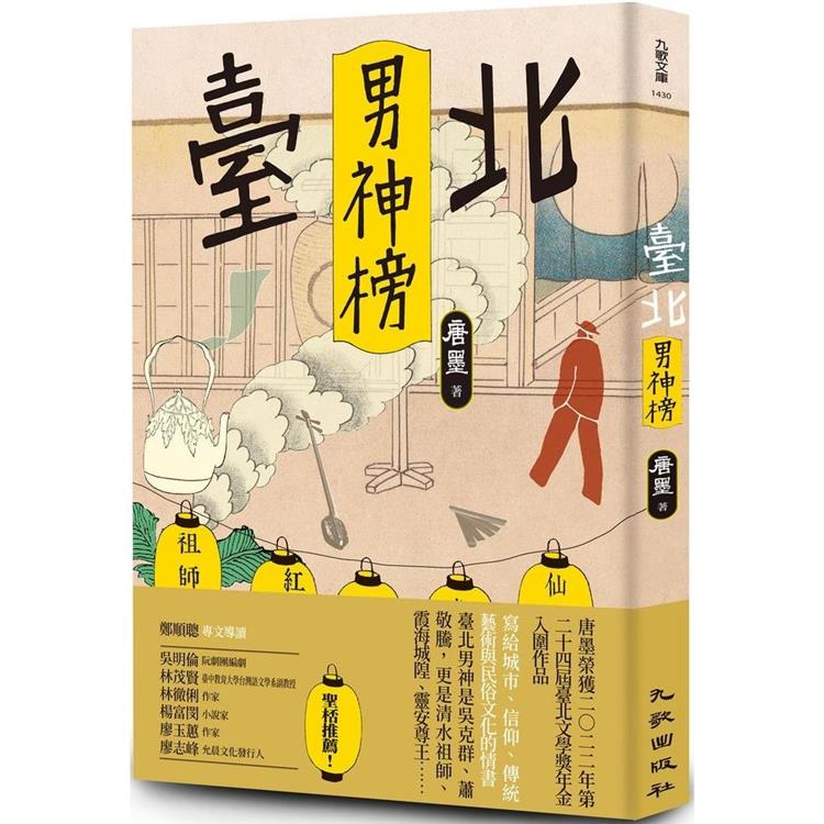 臺北男神榜【金石堂、博客來熱銷】