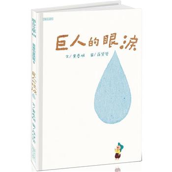 巨人的眼淚