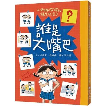 小迷糊楷楷的爆笑生活3：誰是大嘴巴