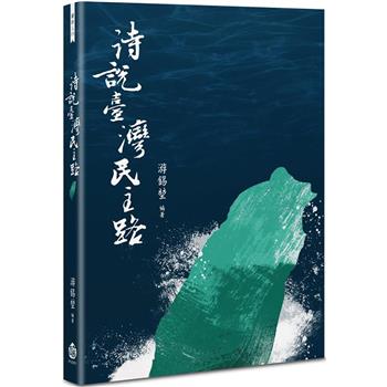 詩說臺灣民主路